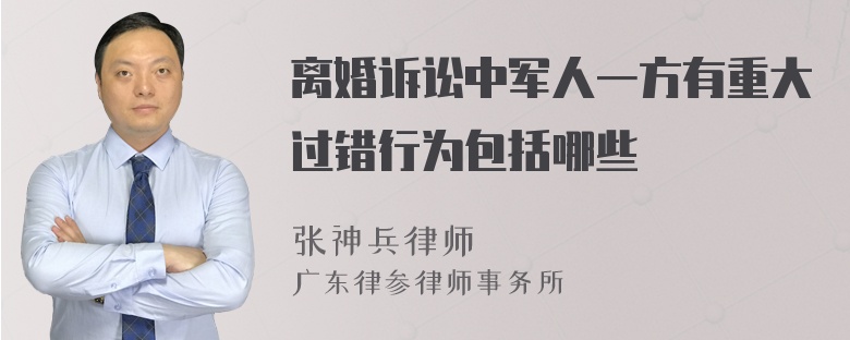 离婚诉讼中军人一方有重大过错行为包括哪些