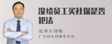 没给员工买社保是否犯法