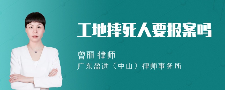 工地摔死人要报案吗