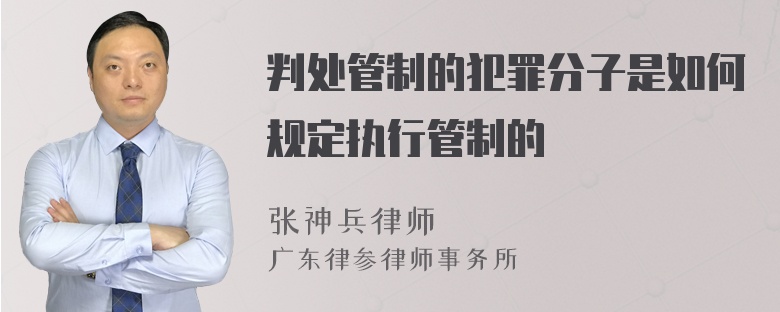 判处管制的犯罪分子是如何规定执行管制的