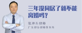 三年没同居了就不能离婚吗？