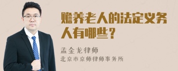 赡养老人的法定义务人有哪些？