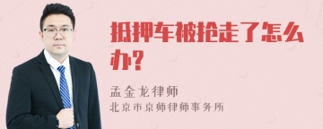 抵押车被抢走了怎么办?