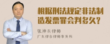 根据刑法规定非法制造发票罪会判多久?