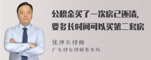 公积金买了一次房已还清,要多长时间可以买第二套房