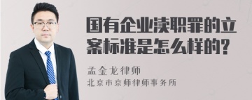 国有企业渎职罪的立案标准是怎么样的?