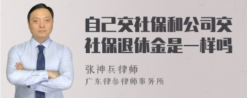 自己交社保和公司交社保退休金是一样吗