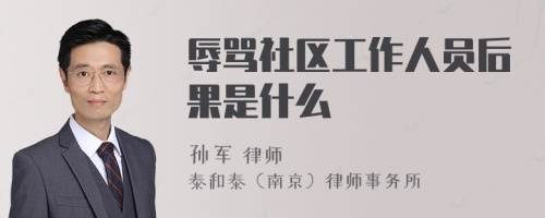 辱骂社区工作人员后果是什么