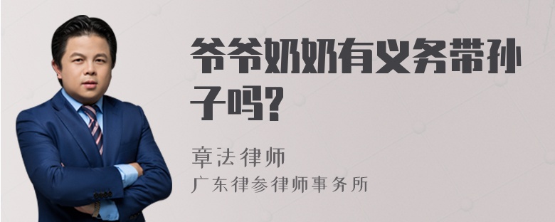 爷爷奶奶有义务带孙子吗?