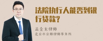 法院执行人能否到银行贷款？