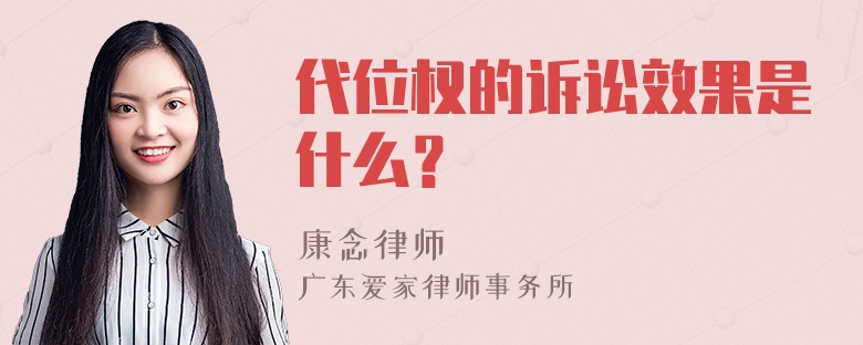 代位权的诉讼效果是什么？