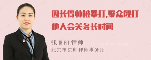 因长得帅被暴打,聚众殴打他人会关多长时间