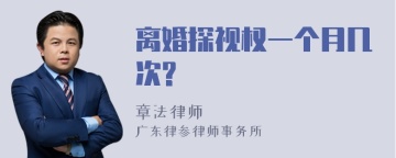 离婚探视权一个月几次?