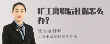 旷工离职后社保怎么办？