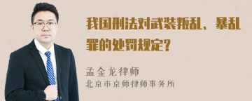 我国刑法对武装叛乱、暴乱罪的处罚规定?