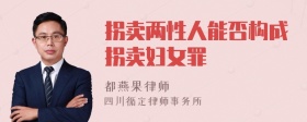 拐卖两性人能否构成拐卖妇女罪