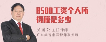 8500工资个人所得税是多少