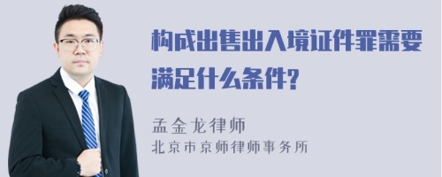 构成出售出入境证件罪需要满足什么条件?