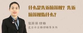 什么是先诉抗辩权? 先诉抗辩权指什么?