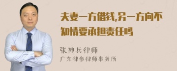 夫妻一方借钱,另一方向不知情要承担责任吗