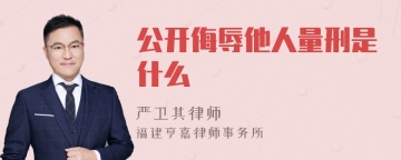 公开侮辱他人量刑是什么