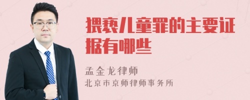 猥亵儿童罪的主要证据有哪些