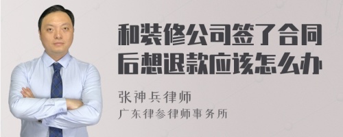 和装修公司签了合同后想退款应该怎么办