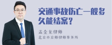 交通事故伤亡一般多久能结案？