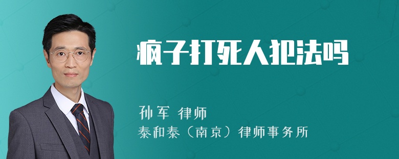 疯子打死人犯法吗