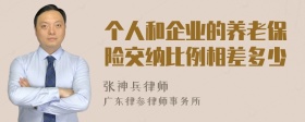 个人和企业的养老保险交纳比例相差多少