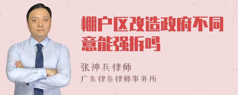 棚户区改造政府不同意能强拆吗