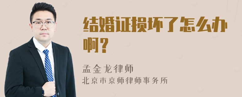 结婚证损坏了怎么办啊？