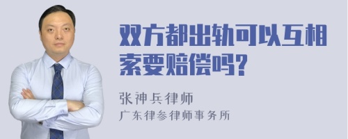 双方都出轨可以互相索要赔偿吗?