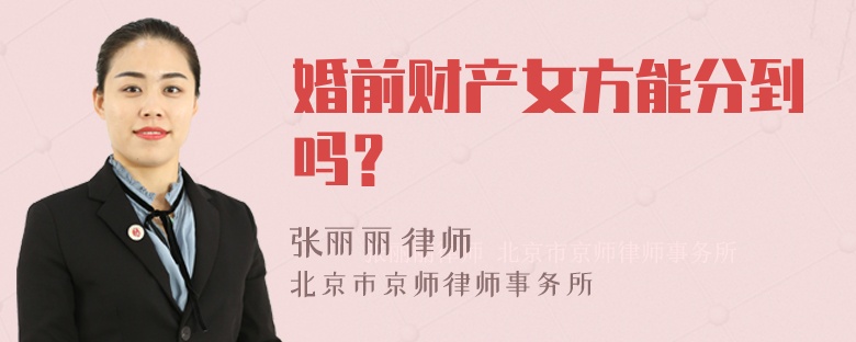 婚前财产女方能分到吗？