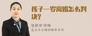 孩子一岁离婚怎么判决?