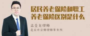 居民养老保险和职工养老保险区别是什么