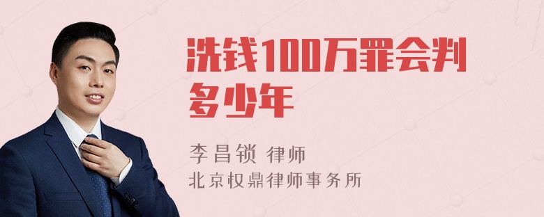 洗钱100万罪会判多少年