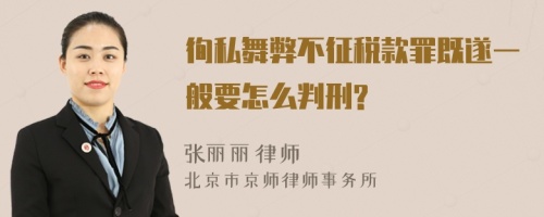 徇私舞弊不征税款罪既遂一般要怎么判刑?