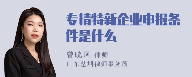 专精特新企业申报条件是什么