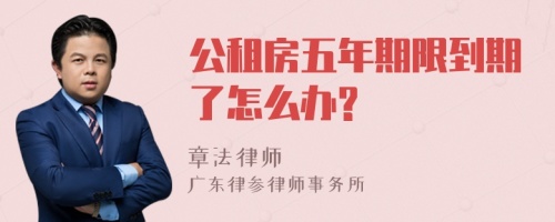 公租房五年期限到期了怎么办?