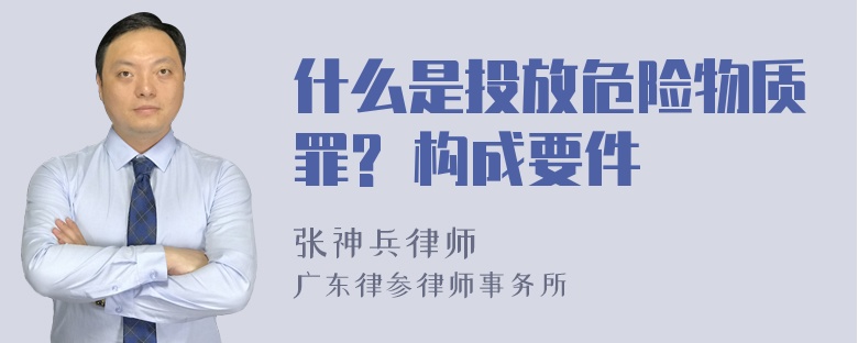 什么是投放危险物质罪? 构成要件