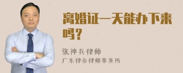 离婚证一天能办下来吗？