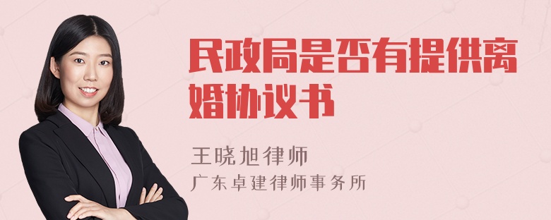 民政局是否有提供离婚协议书