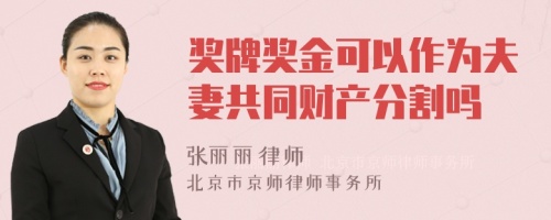 奖牌奖金可以作为夫妻共同财产分割吗