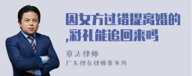 因女方过错提离婚的,彩礼能追回来吗