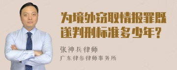 为境外窃取情报罪既遂判刑标准多少年?