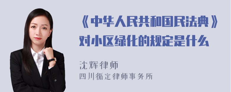 《中华人民共和国民法典》对小区绿化的规定是什么