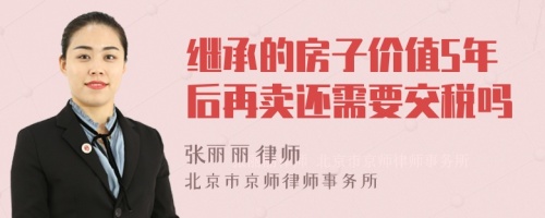 继承的房子价值5年后再卖还需要交税吗