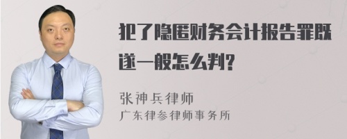 犯了隐匿财务会计报告罪既遂一般怎么判?