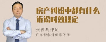 房产纠纷中都有什么诉讼时效规定